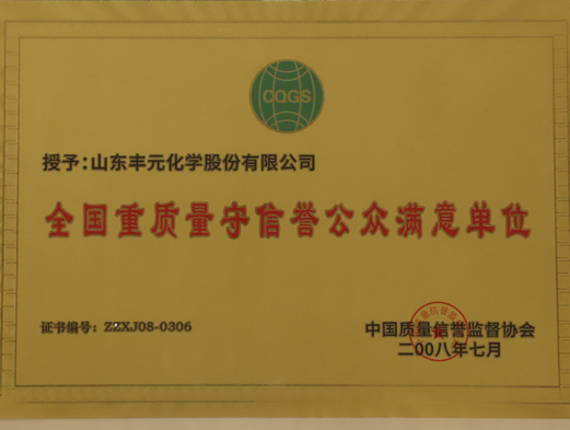全國重質(zhì)量守信譽公眾滿意單位
