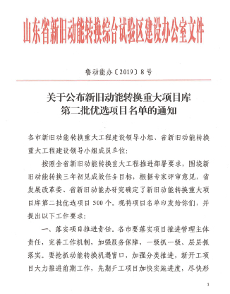 公司入選山東省新舊動(dòng)能轉(zhuǎn)換重大項(xiàng)目?jī)?yōu)選庫